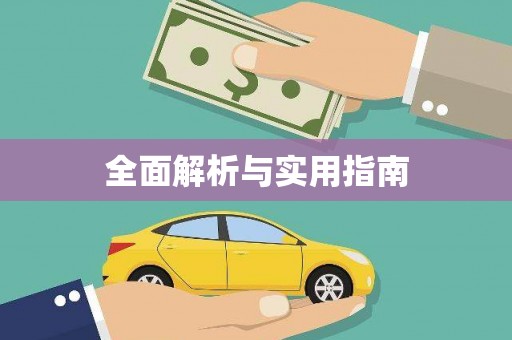 鱼池全面解析与实用指南