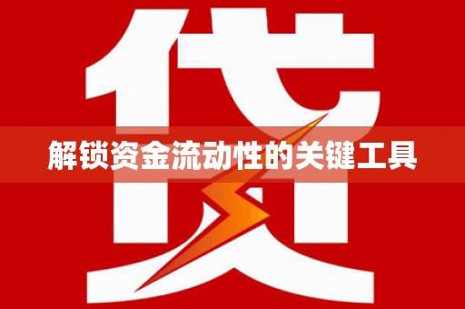 鱼池解锁资金流动性的关键工具