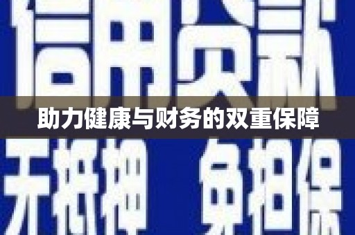鱼池助力健康与财务的双重保障