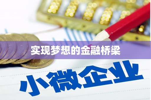 鱼池实现梦想的金融桥梁