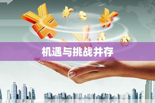 鱼池机遇与挑战并存