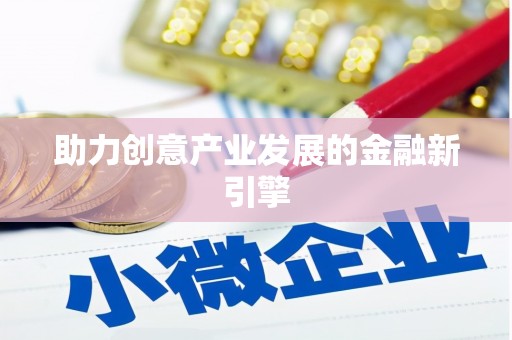 鱼池助力创意产业发展的金融新引擎