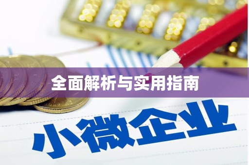 鱼池全面解析与实用指南