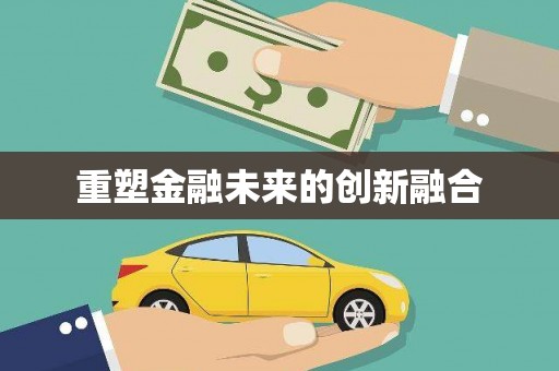 鱼池重塑金融未来的创新融合