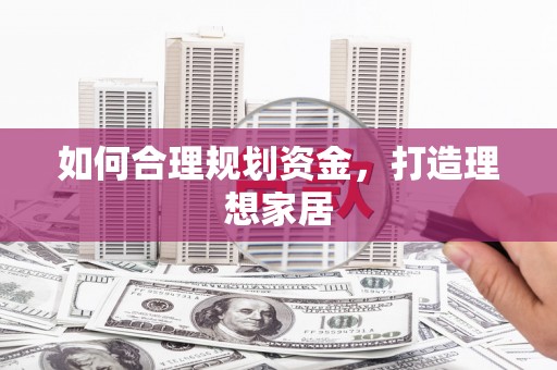 鱼池如何合理规划资金，打造理想家居