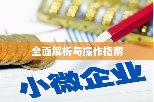 鱼池全面解析与操作指南