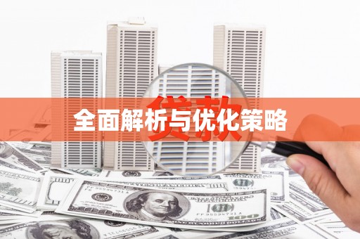 鱼池全面解析与优化策略