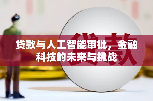 鱼池贷款与人工智能审批，金融科技的未来与挑战