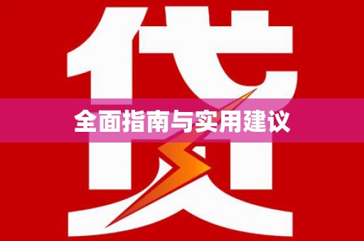 鱼池全面指南与实用建议