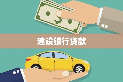 鱼池建设银行贷款