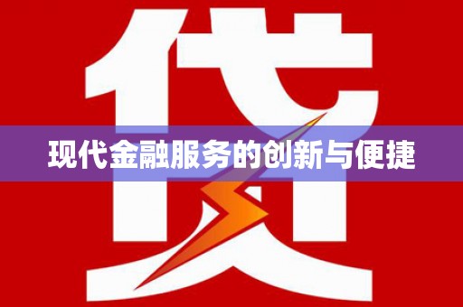 鱼池现代金融服务的创新与便捷