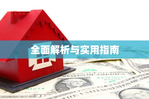 鱼池全面解析与实用指南