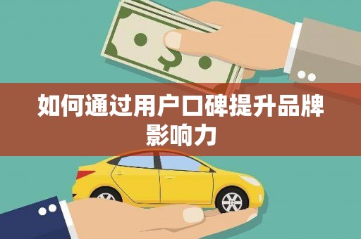 鱼池如何通过用户口碑提升品牌影响力