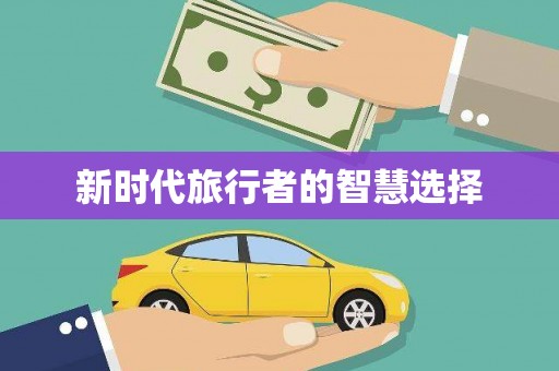 鱼池新时代旅行者的智慧选择