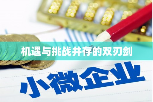 鱼池机遇与挑战并存的双刃剑