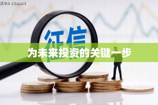 鱼池为未来投资的关键一步