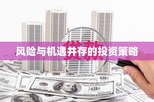 鱼池风险与机遇并存的投资策略