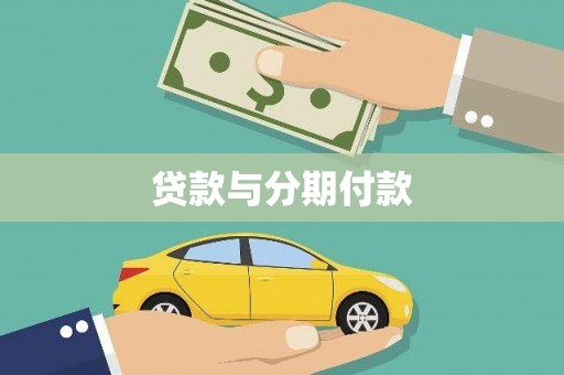 鱼池贷款与分期付款
