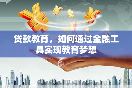 鱼池贷款教育，如何通过金融工具实现教育梦想