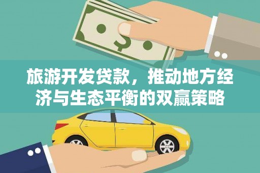 鱼池旅游开发贷款，推动地方经济与生态平衡的双赢策略