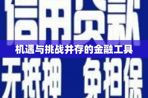 鱼池机遇与挑战并存的金融工具
