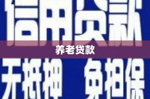 鱼池养老贷款