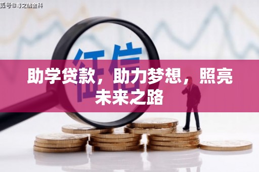 鱼池助学贷款，助力梦想，照亮未来之路