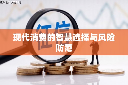 鱼池现代消费的智慧选择与风险防范