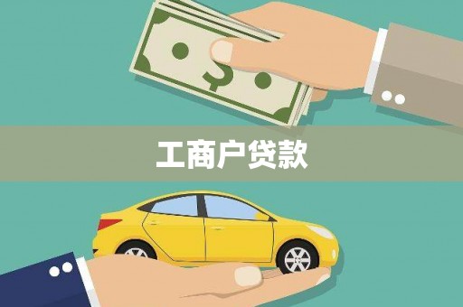 鱼池工商户贷款