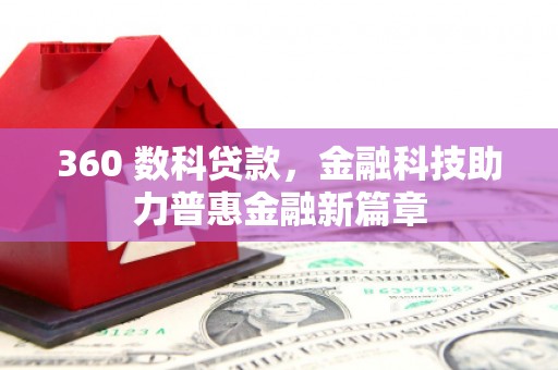 鱼池360 数科贷款，金融科技助力普惠金融新篇章