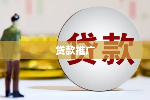 鱼池贷款推广