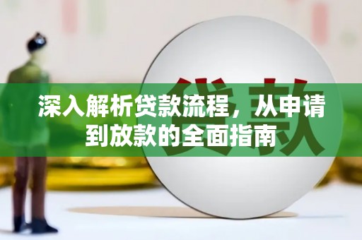 鱼池深入解析贷款流程，从申请到放款的全面指南