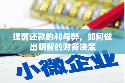 鱼池提前还款的利与弊，如何做出明智的财务决策