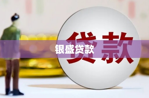 鱼池银盛贷款