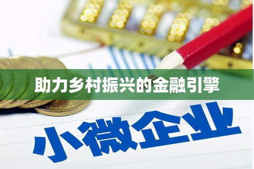 鱼池助力乡村振兴的金融引擎