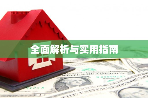 鱼池全面解析与实用指南