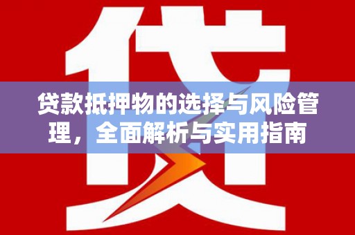 鱼池贷款抵押物的选择与风险管理，全面解析与实用指南