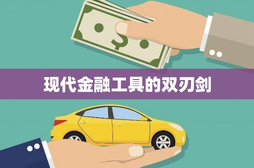 鱼池现代金融工具的双刃剑