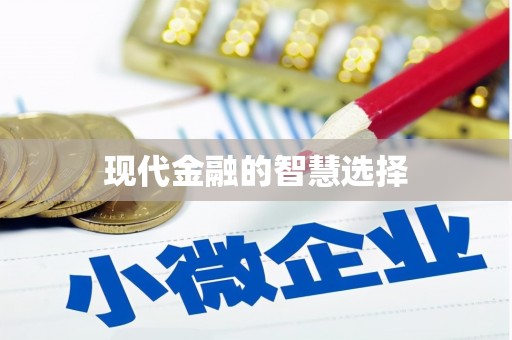 鱼池现代金融的智慧选择