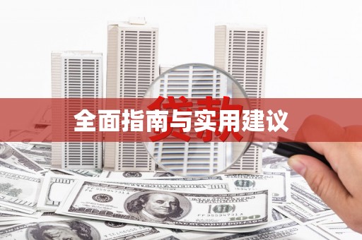 鱼池全面指南与实用建议