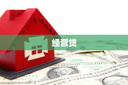 鱼池经营贷