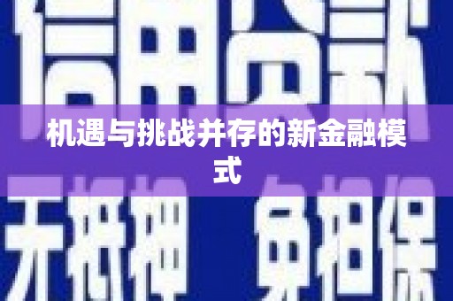 鱼池机遇与挑战并存的新金融模式