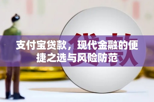 鱼池支付宝贷款，现代金融的便捷之选与风险防范