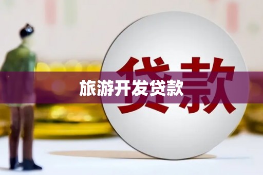鱼池旅游开发贷款