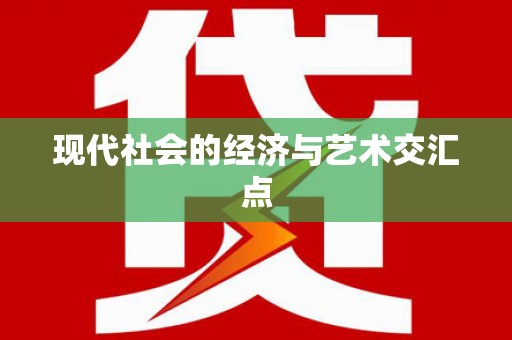 鱼池现代社会的经济与艺术交汇点