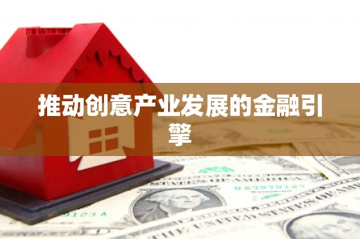 鱼池推动创意产业发展的金融引擎