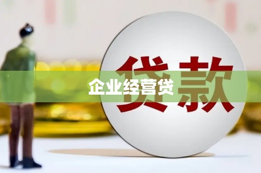 鱼池企业经营贷