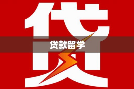 鱼池贷款留学