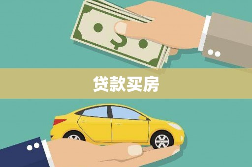 鱼池贷款买房