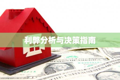 鱼池利弊分析与决策指南